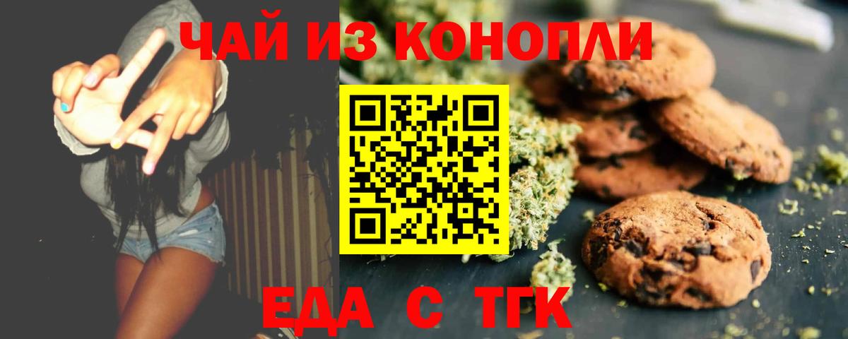 Еда ТГК конопля Чебаркуль